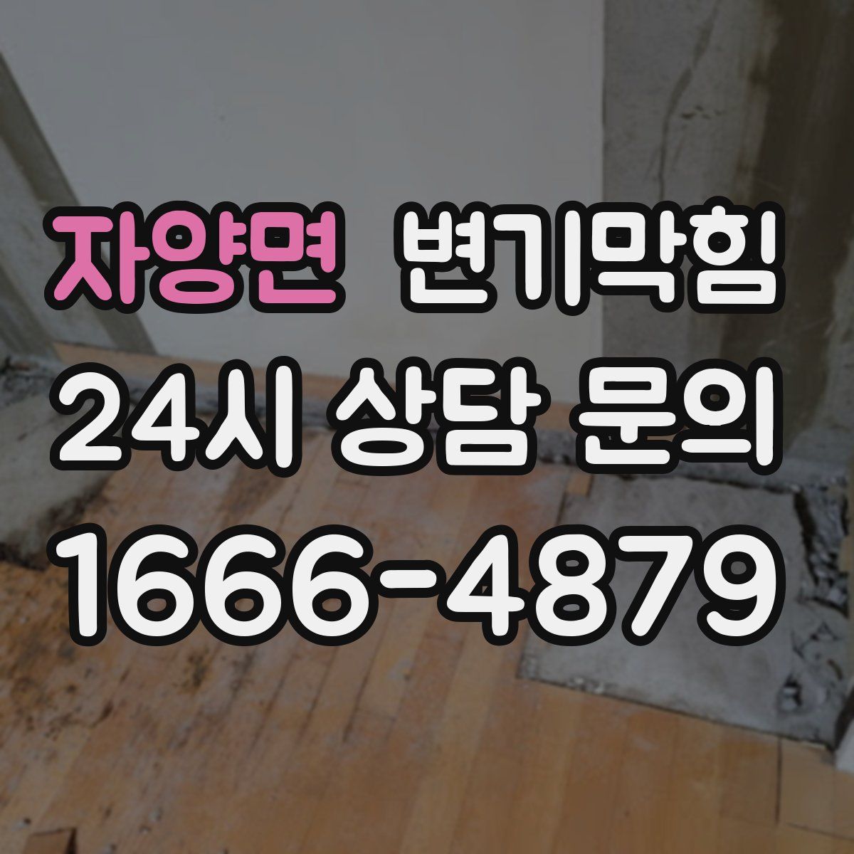 자양면 변기막힘