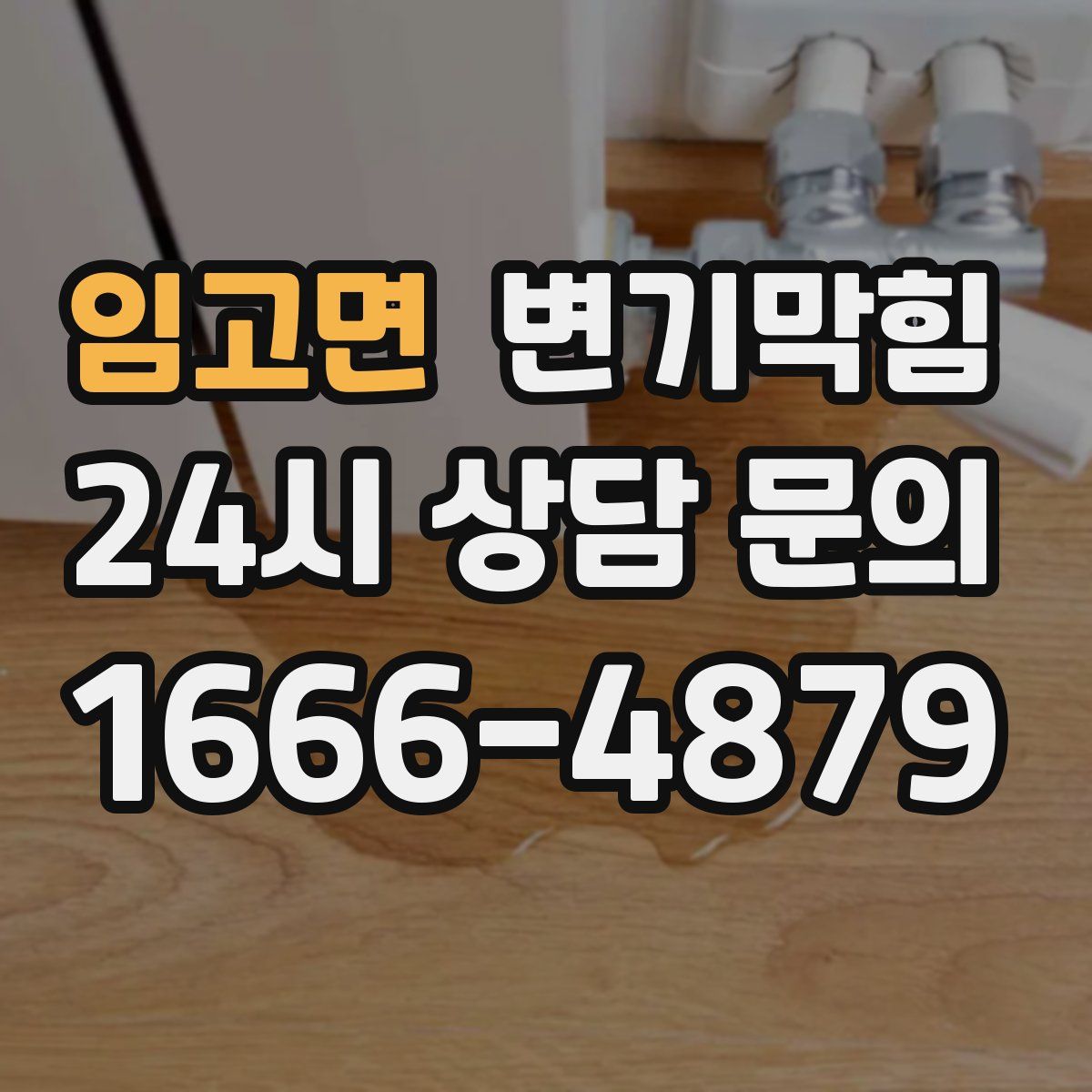 임고면 변기막힘