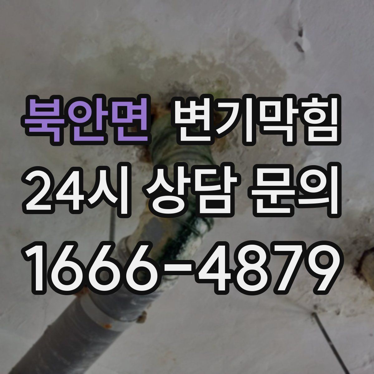 북안면 변기막힘 다가구 화장실막힘 공용 라인 재튜닝