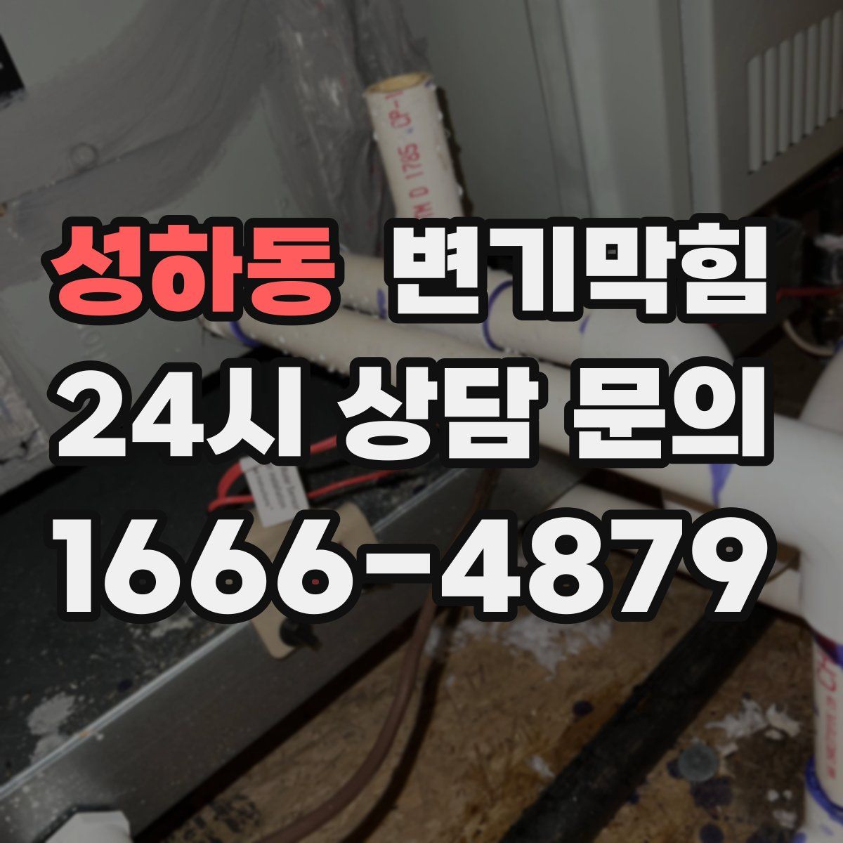 성하동 변기막힘