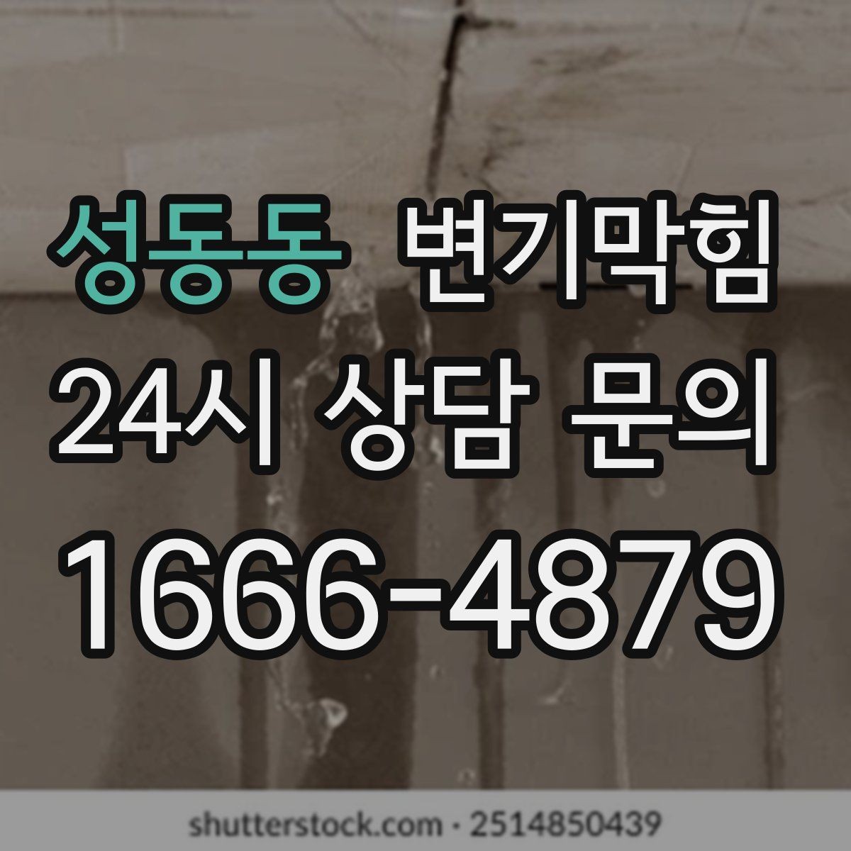 성동동 변기막힘 아파트 배출 각도 미세 튜닝