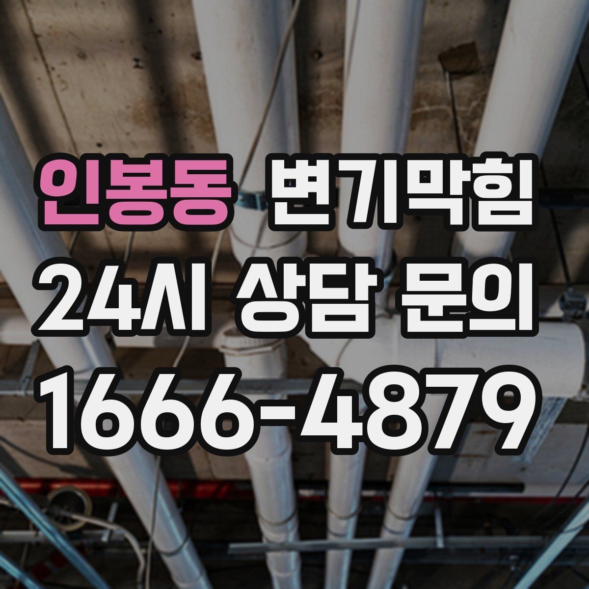인봉동 변기막힘 변기뚫는업체 예약 전 주소 공유 요령