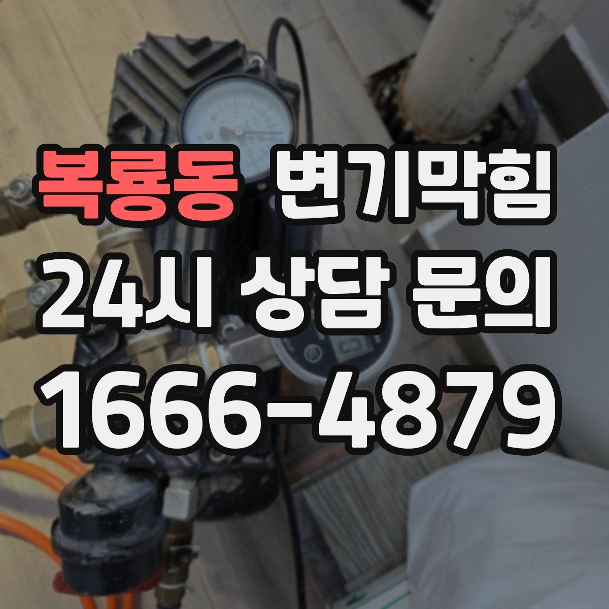 복룡동 변기막힘 미용실 배수구막힘 약제와 컷팅 병행