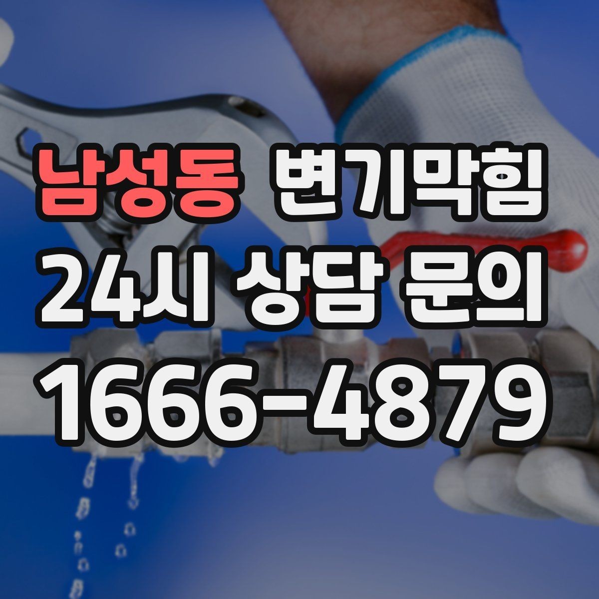 남성동 변기막힘 상가 화장실막힘 대기 없는 당일 처리