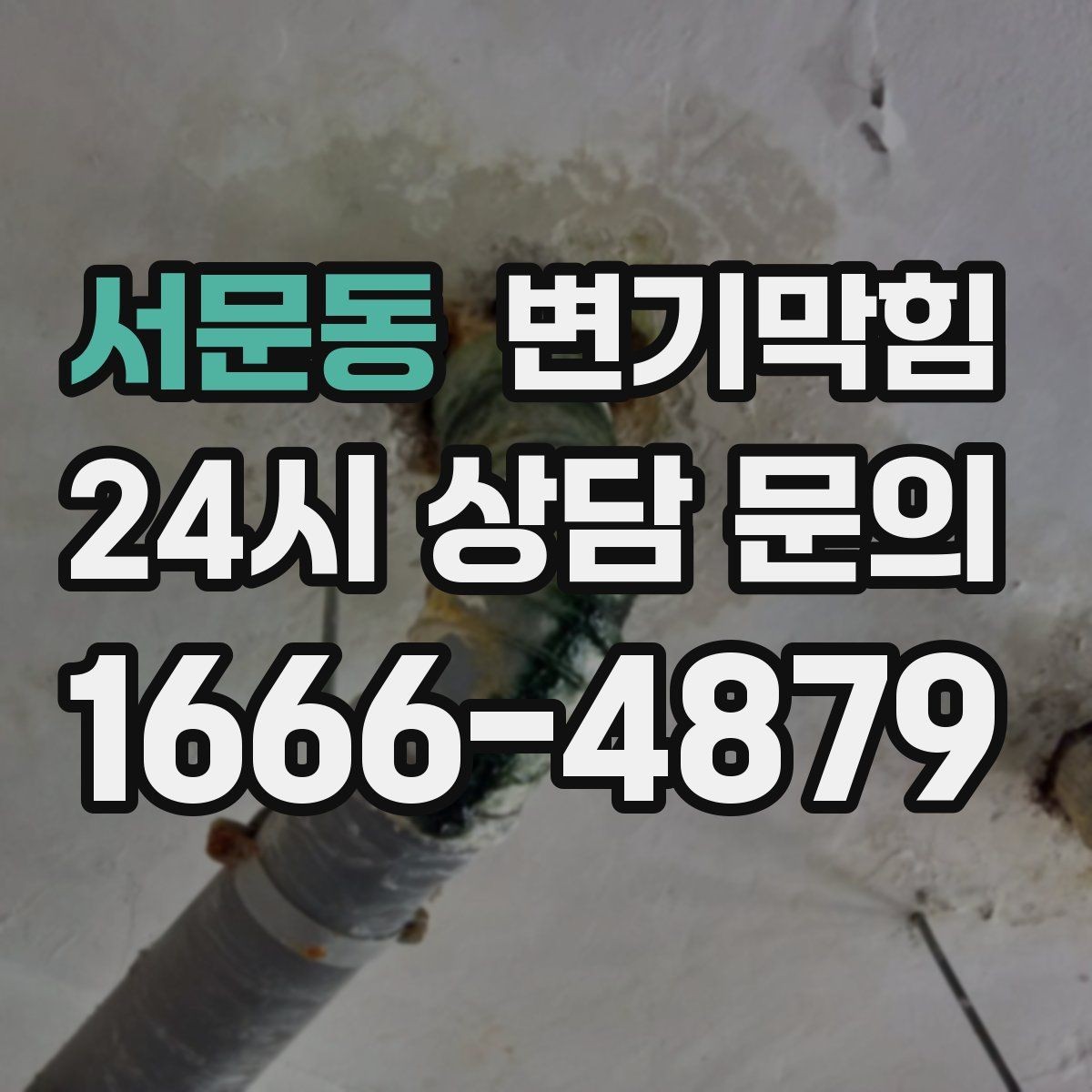 서문동 변기막힘 뚫어뻥 사용 시 물 튐 방지 작은 팁