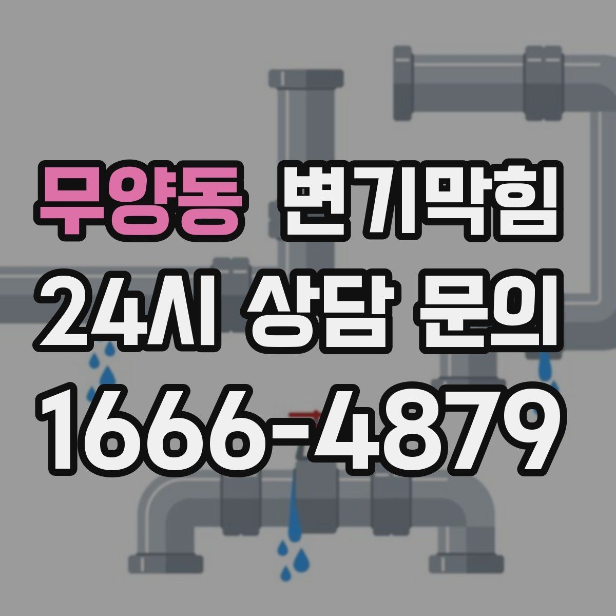 무양동 변기막힘 상가 화장실막힘 야간 예약 무소음 진행