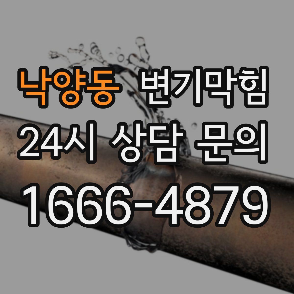 낙양동 변기막힘