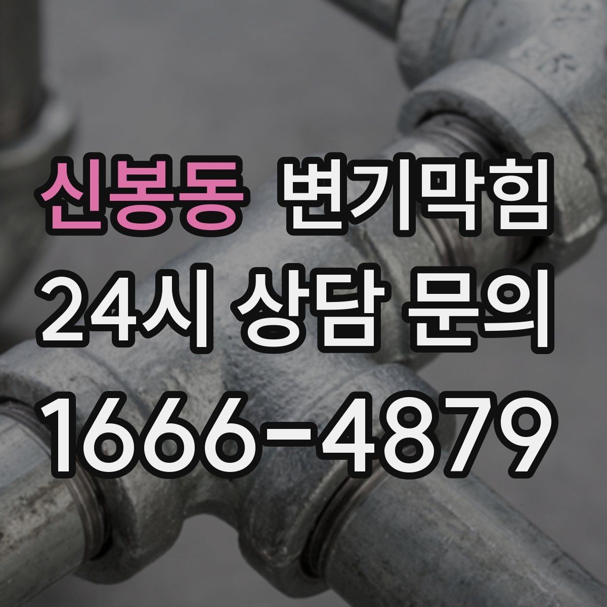 신봉동 변기막힘 미용실 화장실뚫기 헤어 잔사 대응법