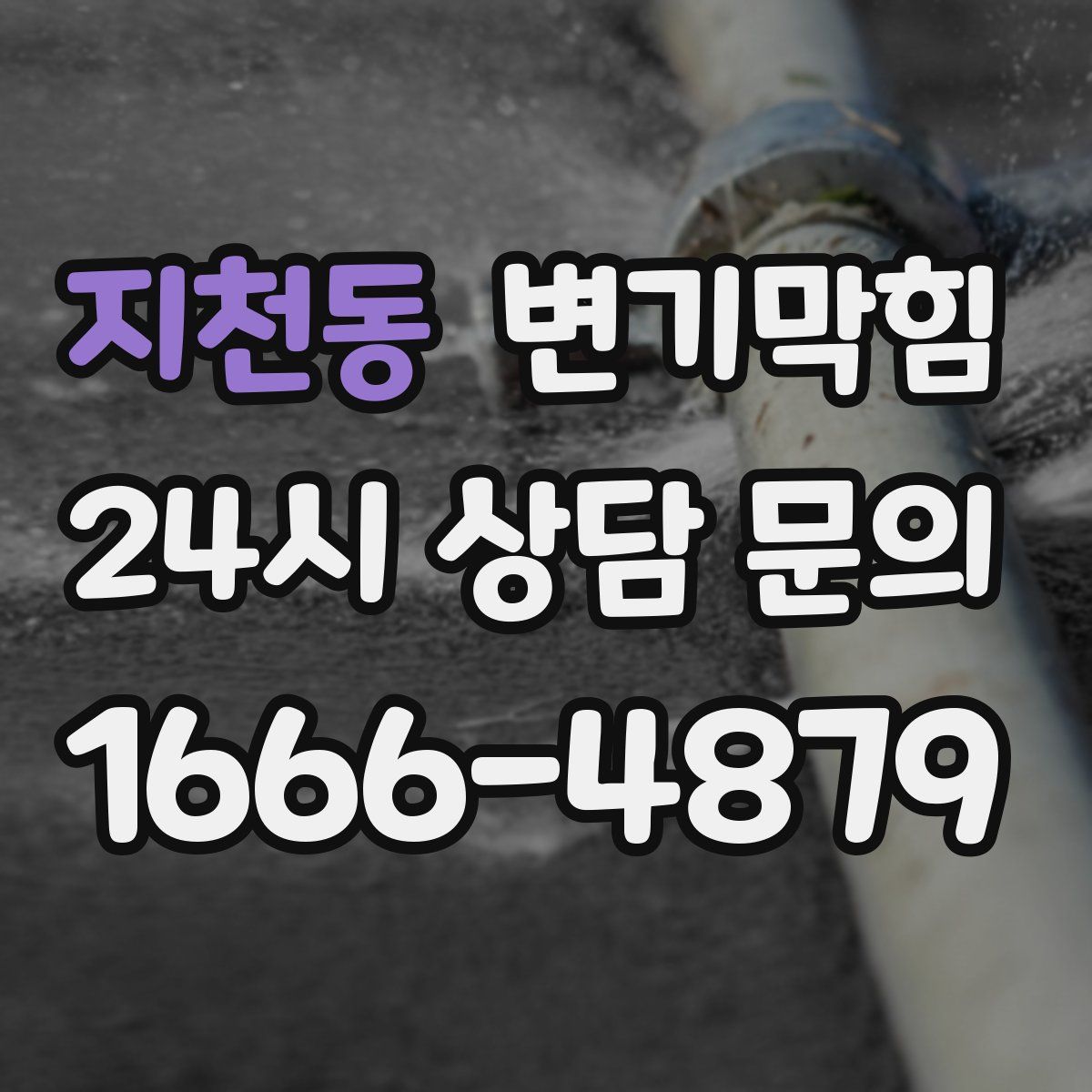 지천동 변기막힘