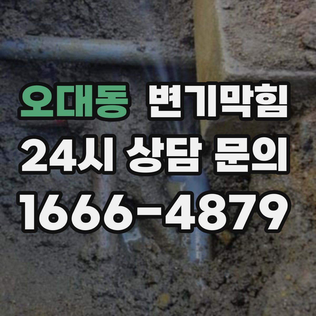 오대동 변기막힘