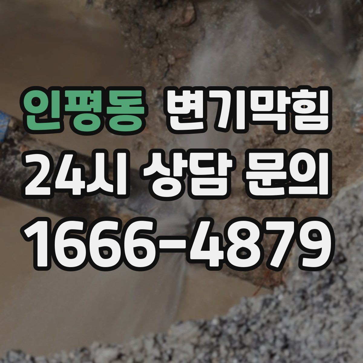 인평동 변기막힘 식당 화장실역류 소음·냄새 동시 차단