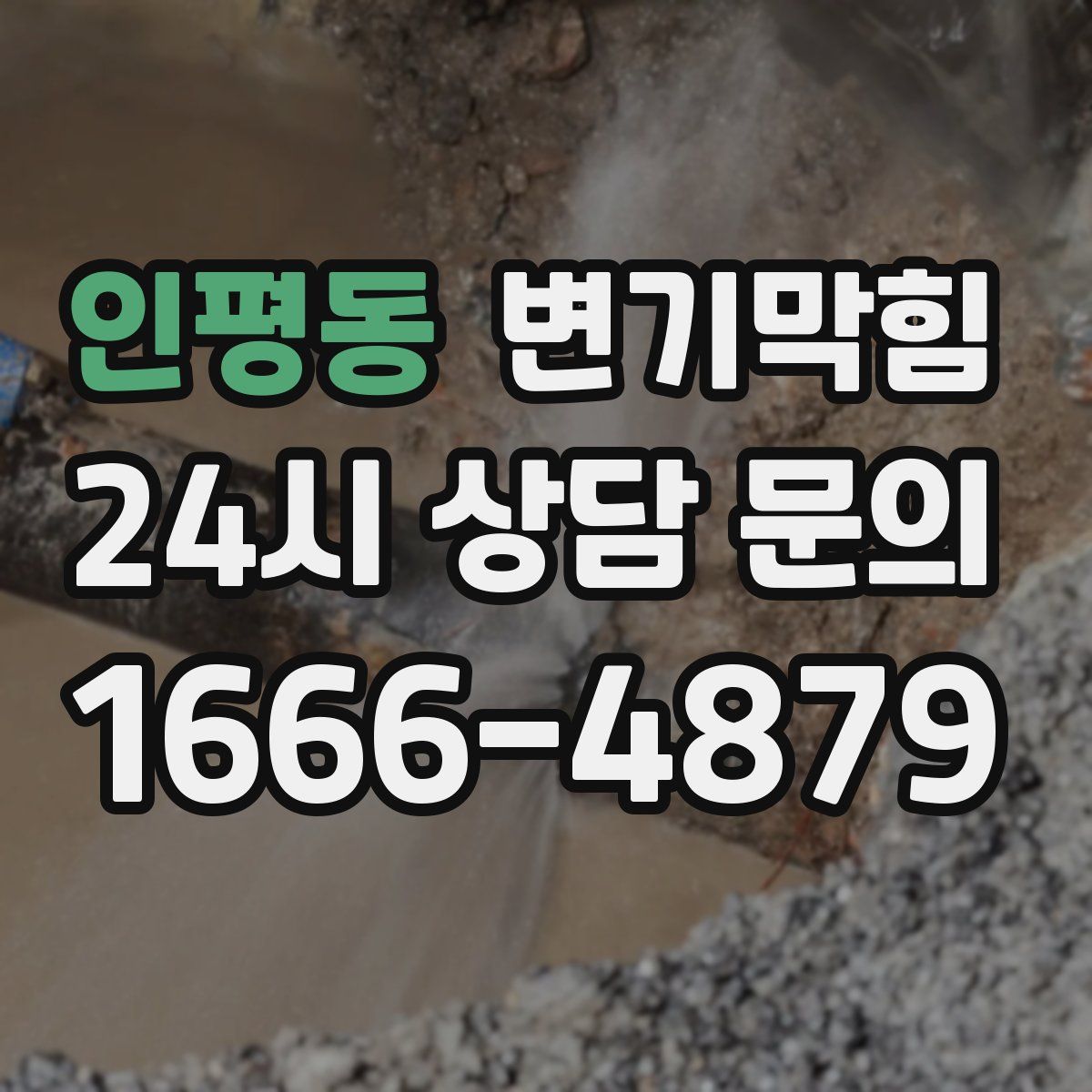 인평동 변기막힘