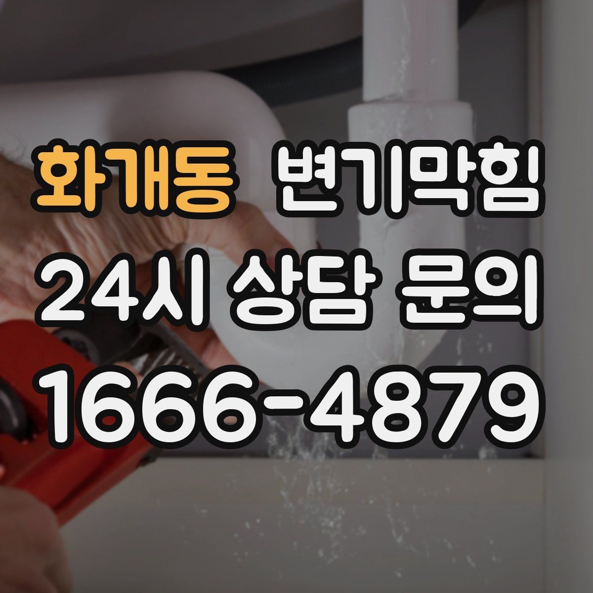 화개동 변기막힘 뚫어뻥 압력 조절 감 알아내기