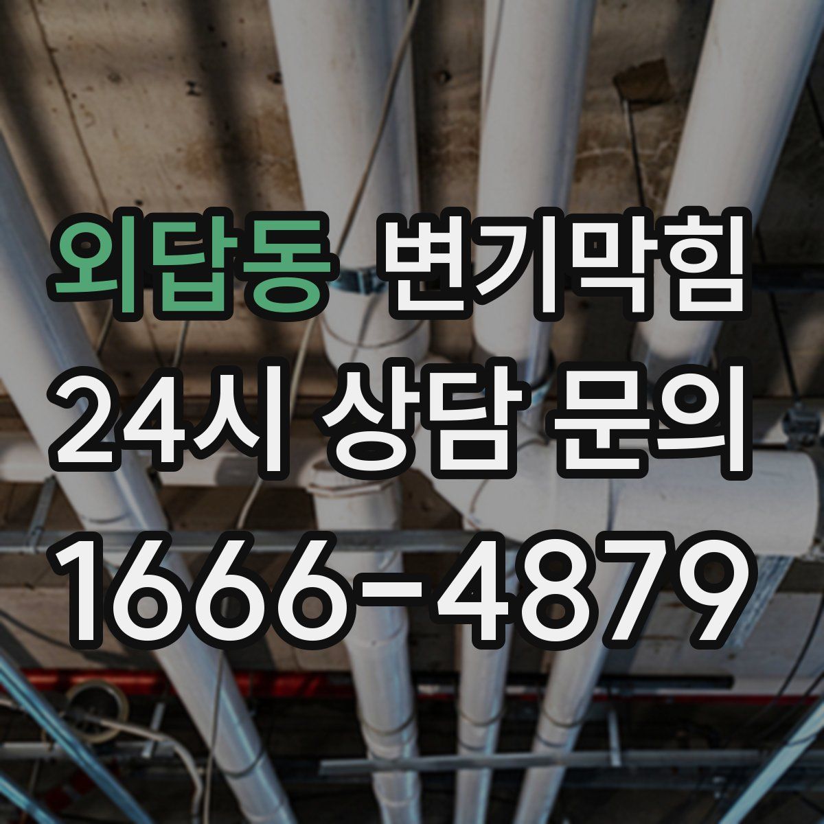 외답동 변기막힘