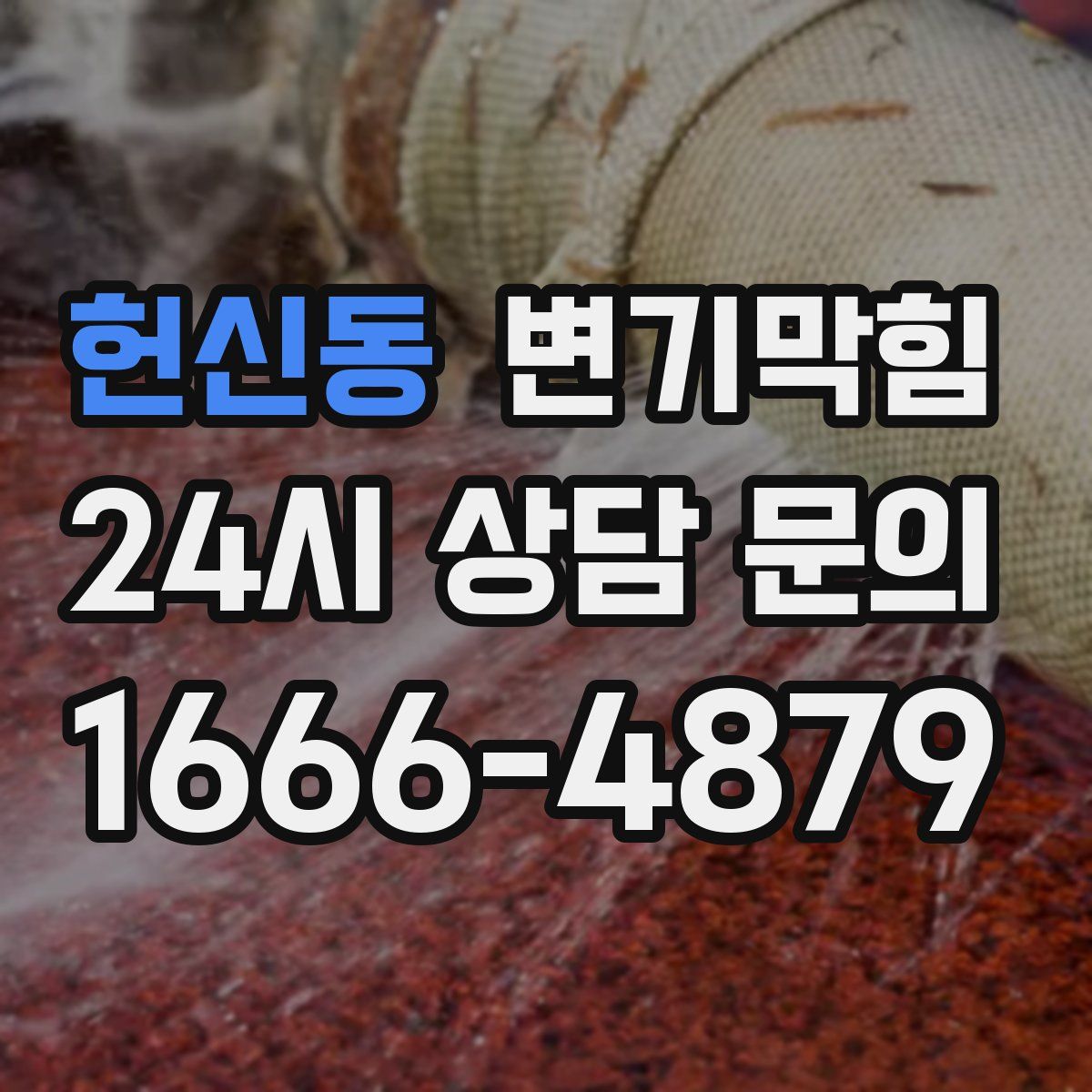 헌신동 변기막힘