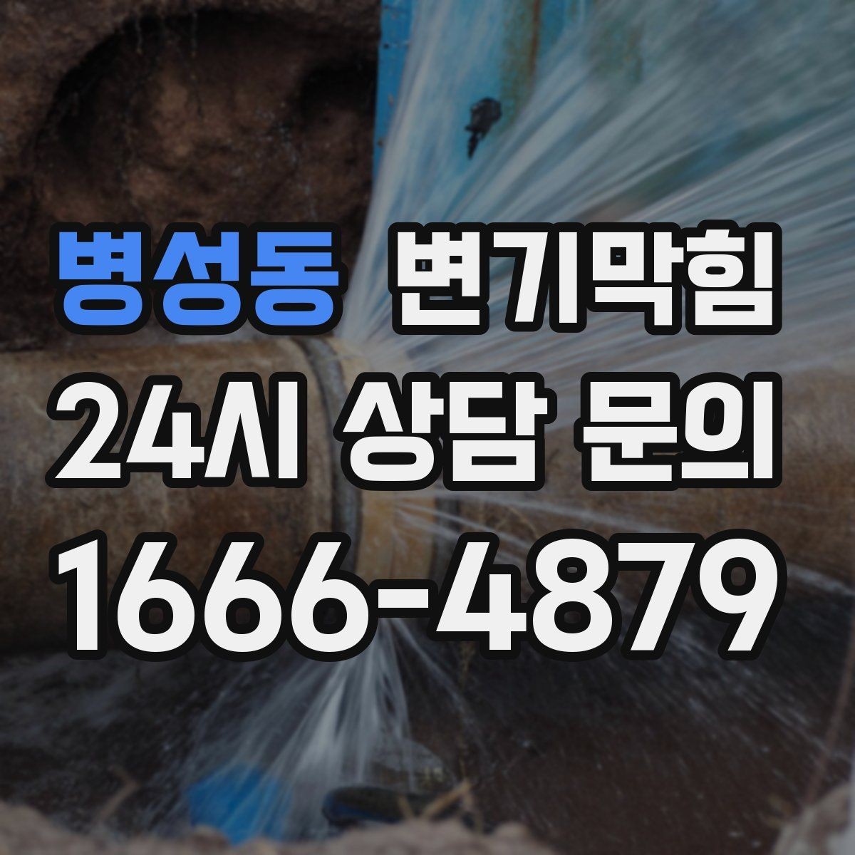 병성동 변기막힘 화장실 변기 막힘 층간 민원 막는 방법