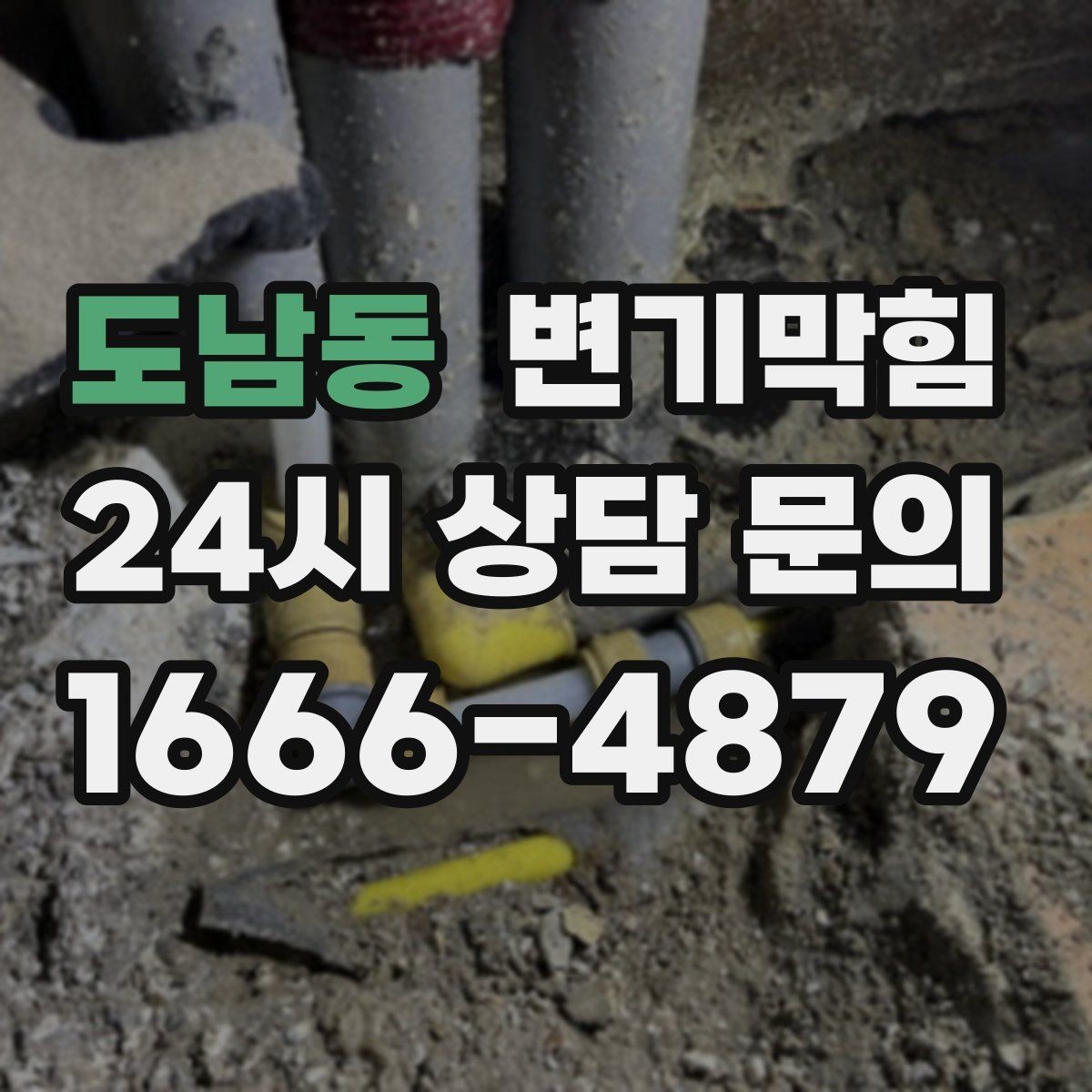 도남동 변기막힘 카페 배수구막힘 오픈 전 1시간 솔루션