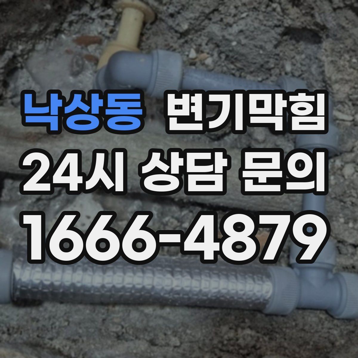낙상동 변기막힘 원룸 통기관 역풍 대응
