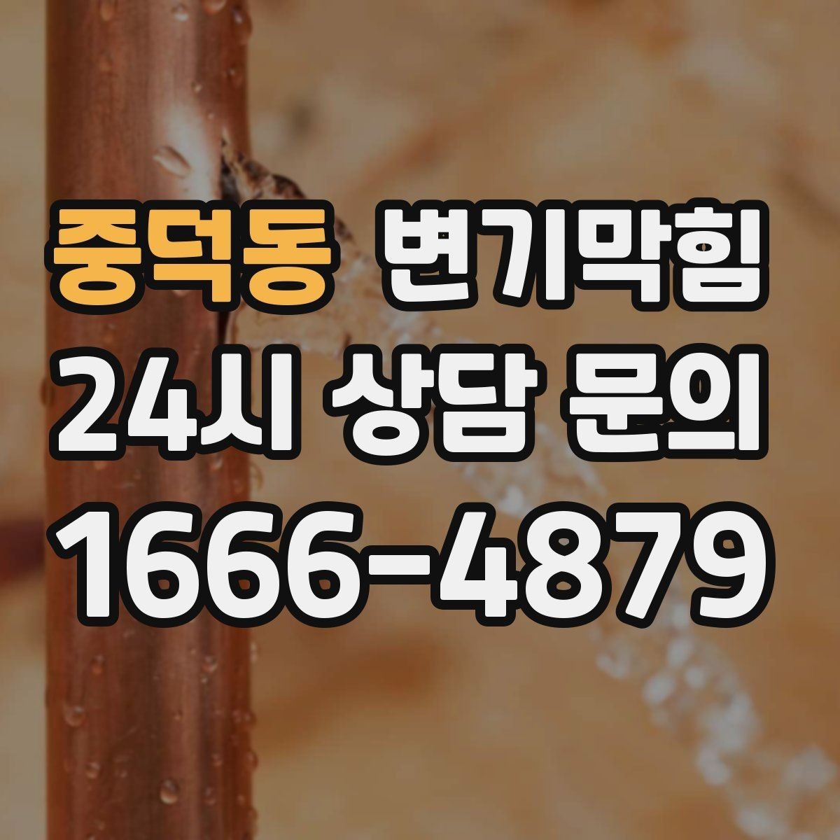 중덕동 변기막힘 변기뚫는비용 영수증 보관 이유