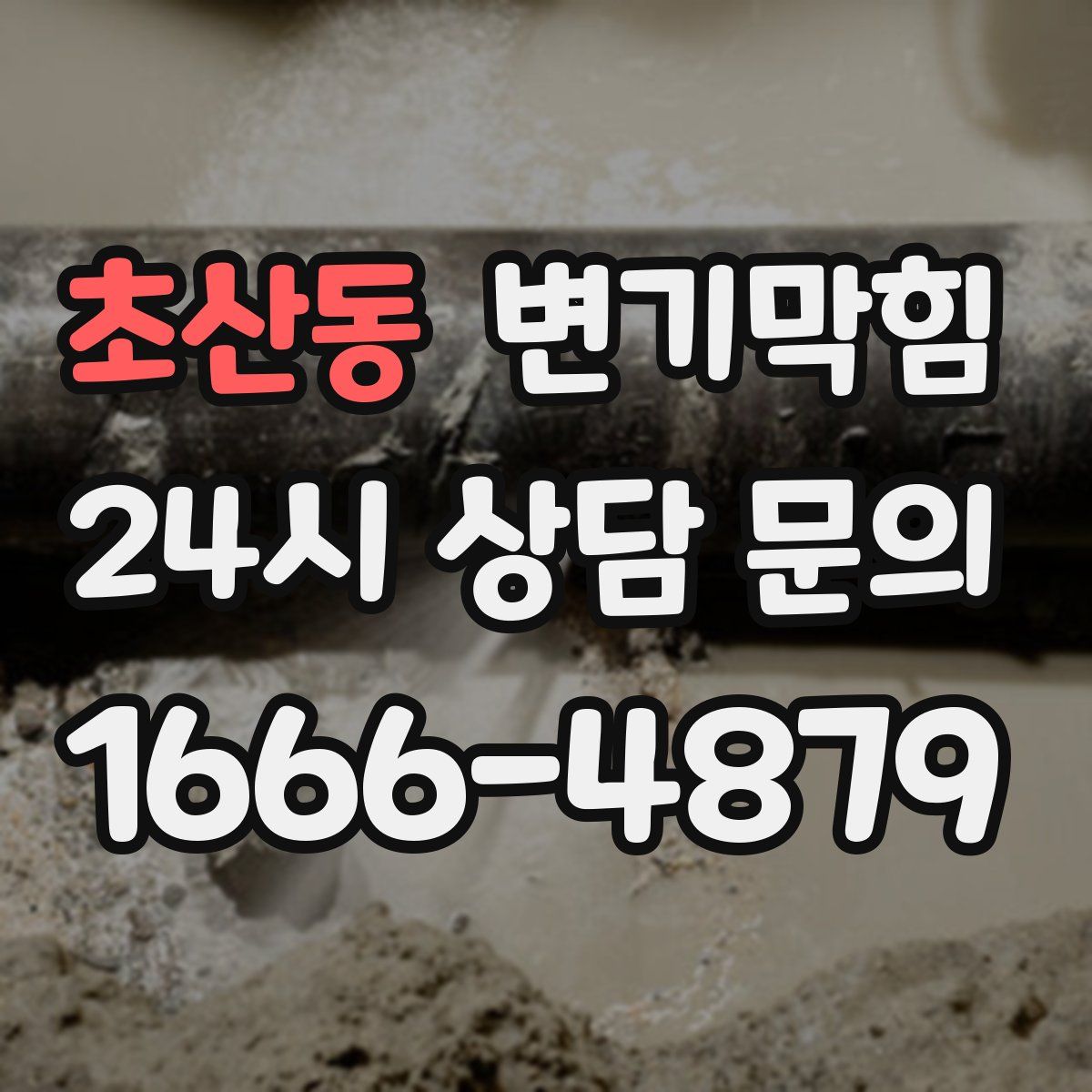 초산동 변기막힘