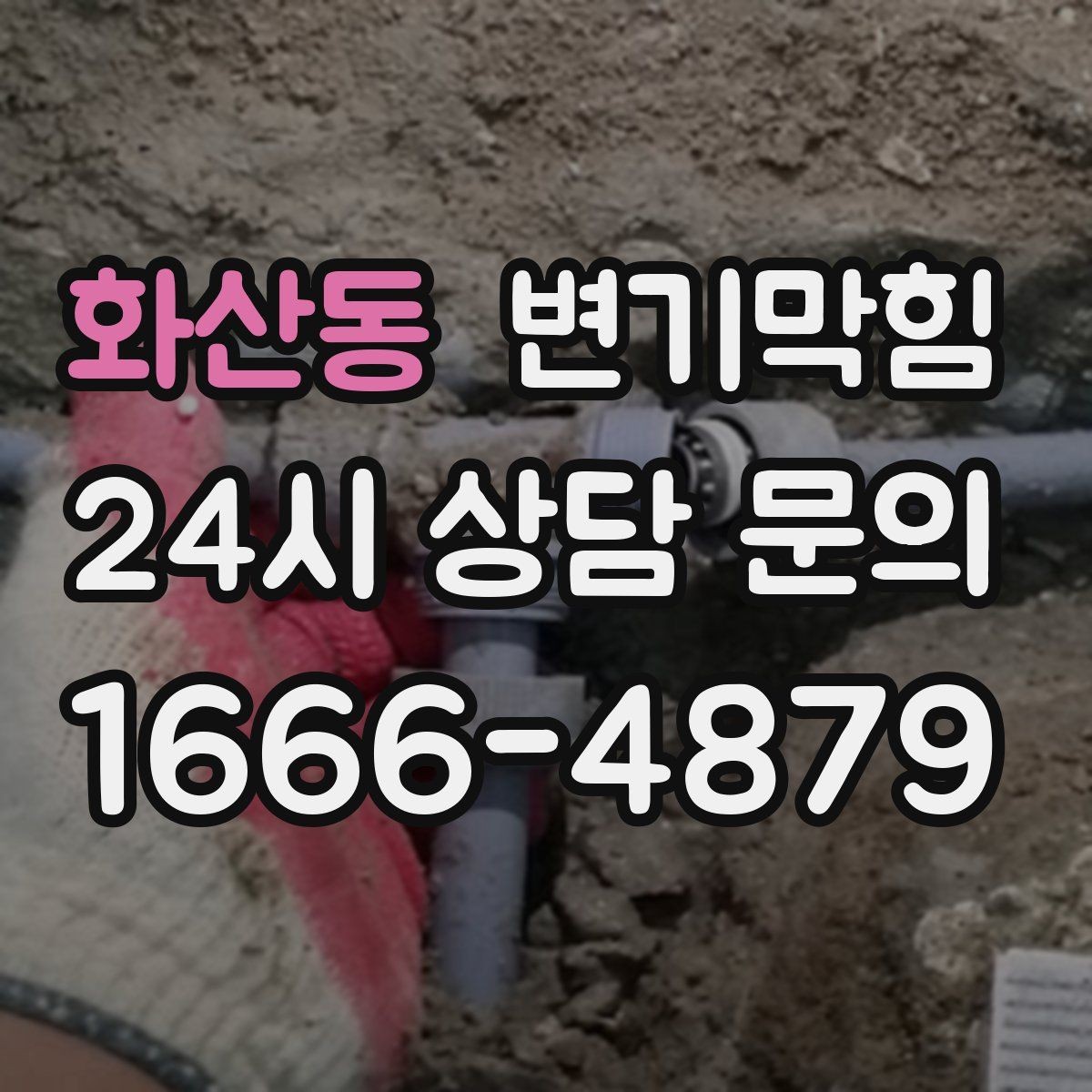 화산동 변기막힘 배수구막힘 잔재 컷팅 마감