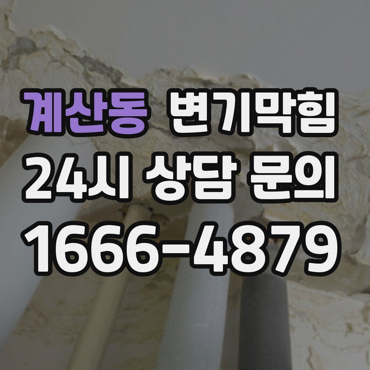 계산동 변기막힘 다가구 화장실역류 메인라인 압력 조정
