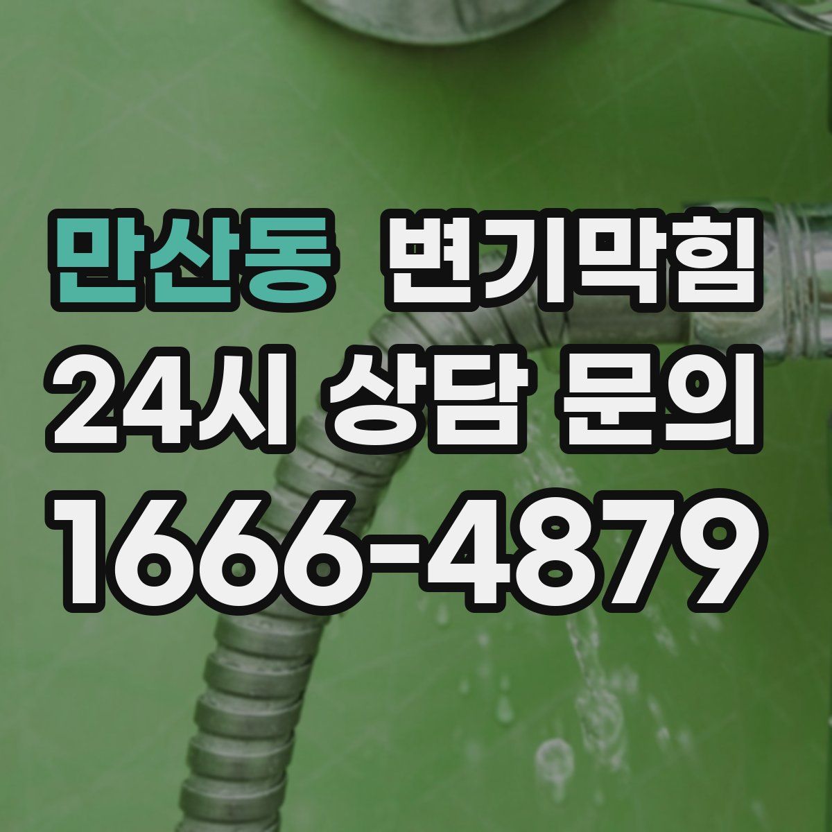만산동 변기막힘
