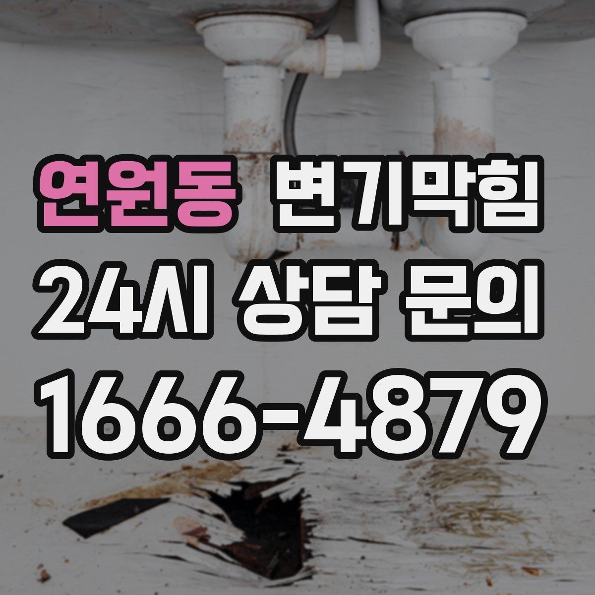 연원동 변기막힘 미용실 배수구막힘 드라이실 동선 보호