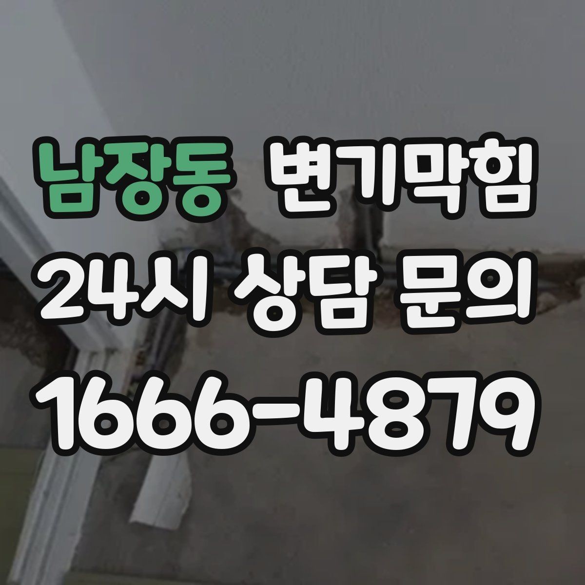 남장동 변기막힘 아파트 화장실막힘 고형물 즉시 회수