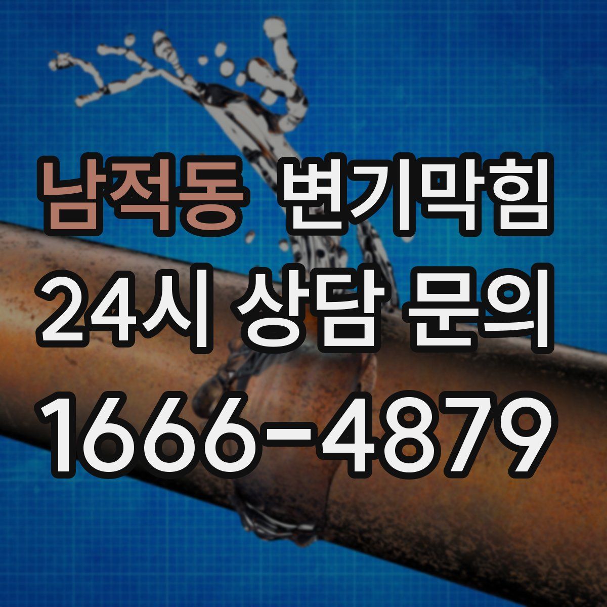 남적동 변기막힘