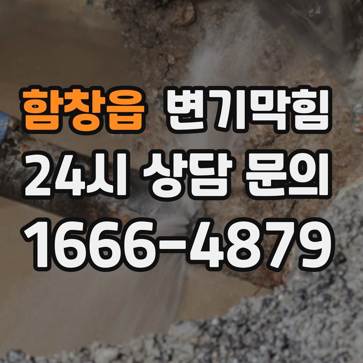 함창읍 변기막힘