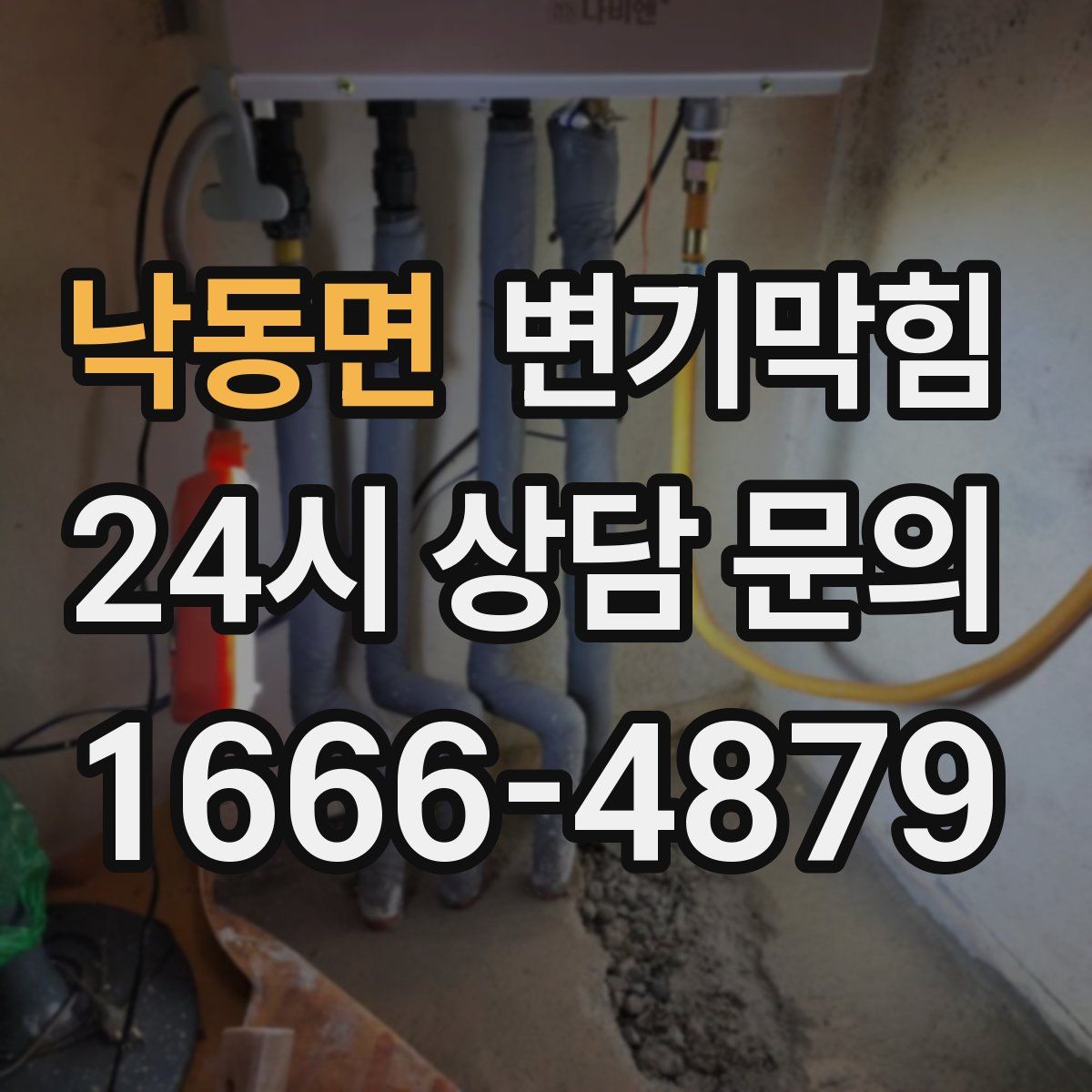 낙동면 변기막힘