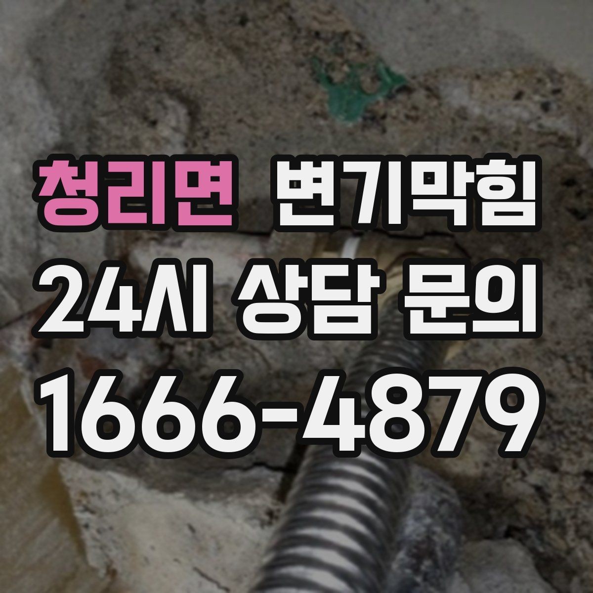 청리면 변기막힘 상가 변기뚫는방법 현장 적용기