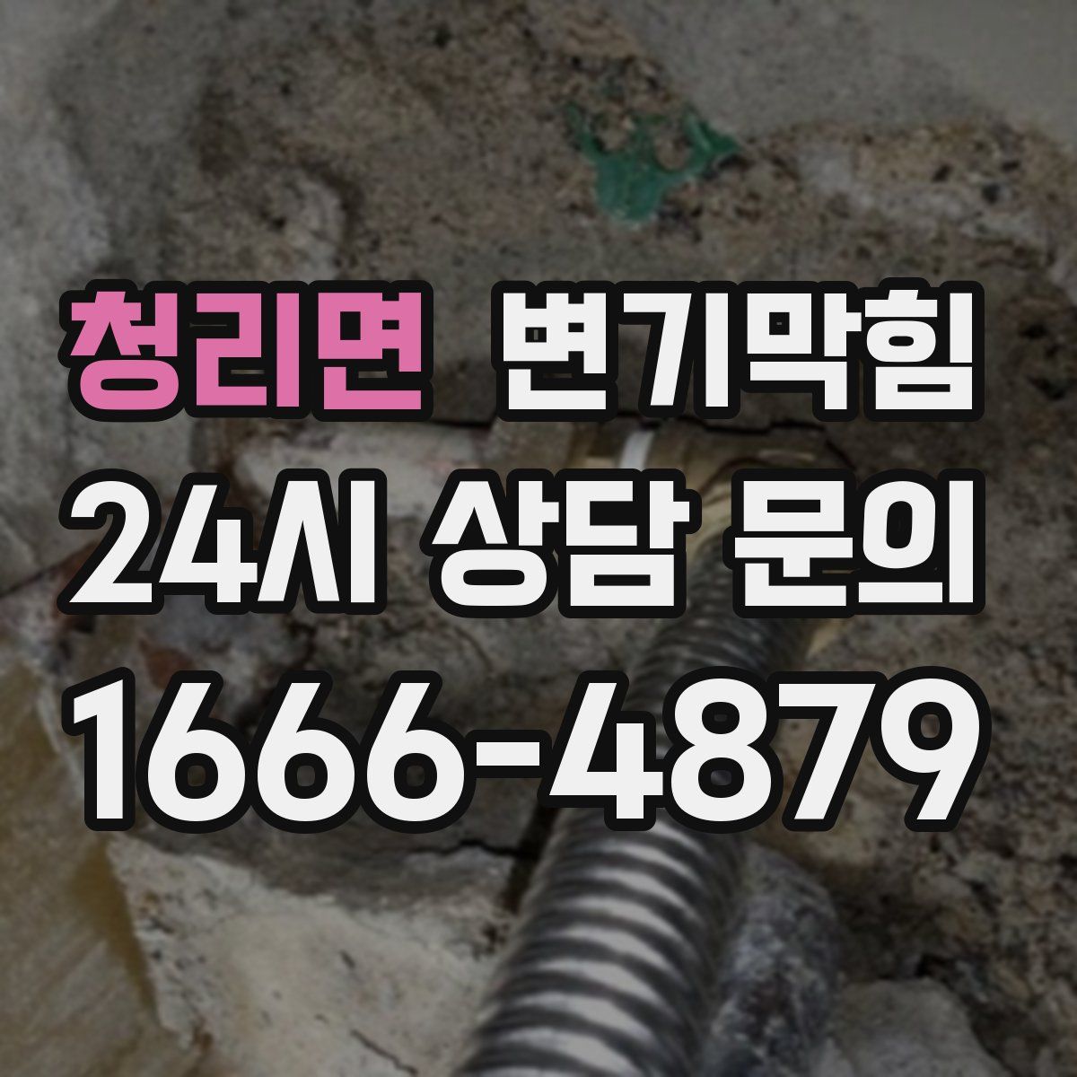 청리면 변기막힘