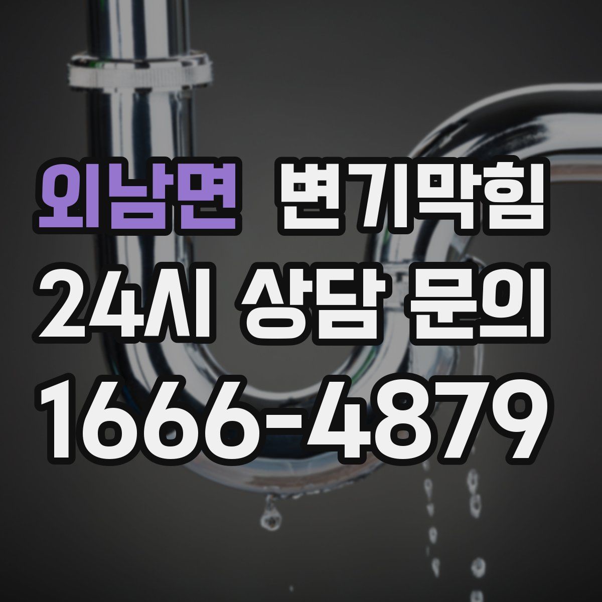 외남면 변기막힘