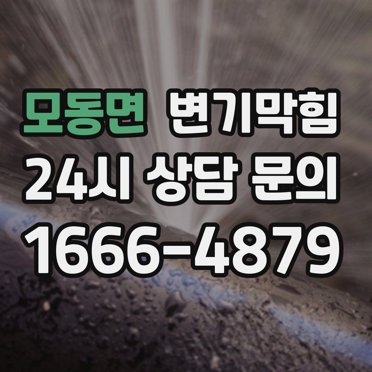 모동면 변기막힘 변기뚫는법 후 사진으로 확인하기