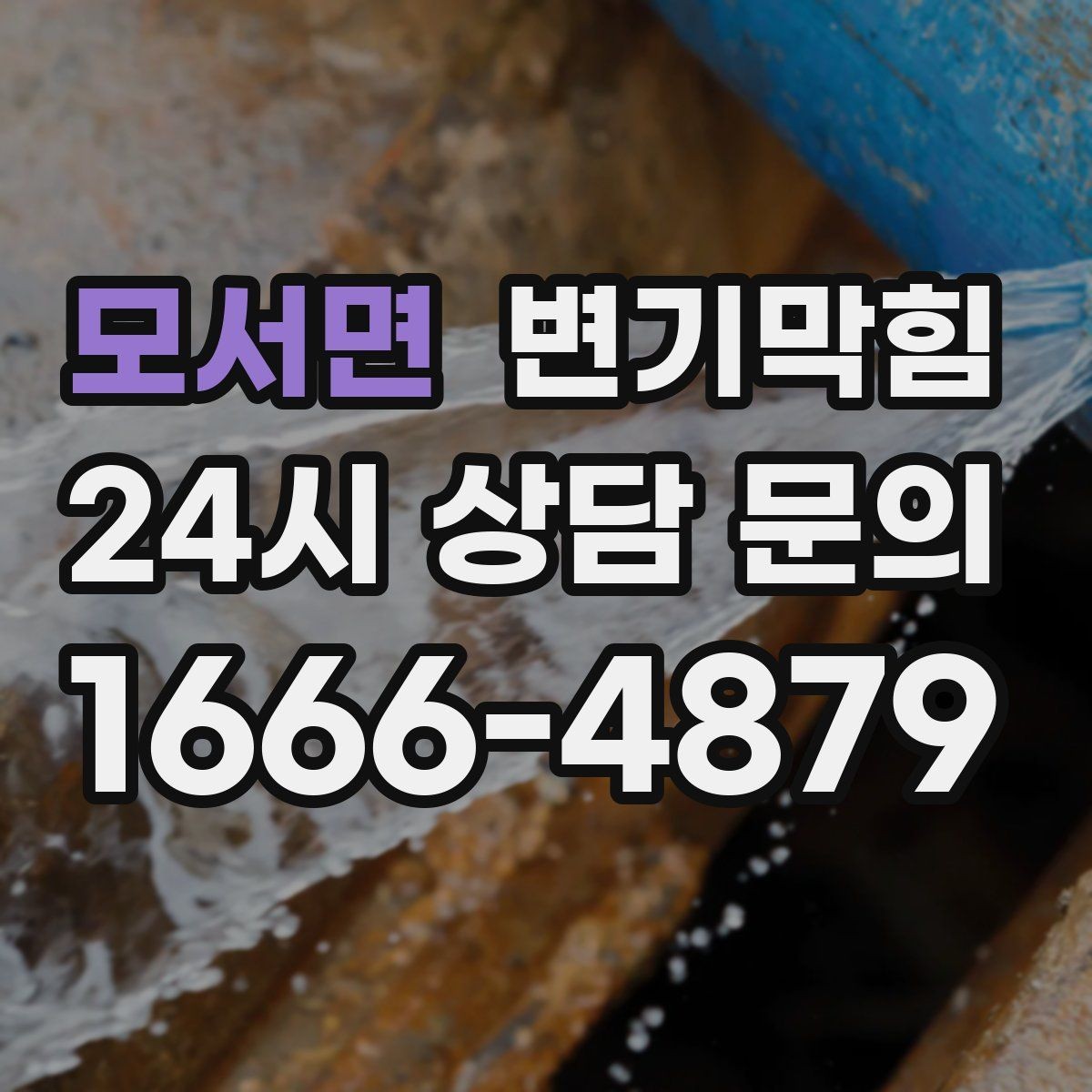 모서면 변기막힘 다가구 배수구막힘 합류 압력 최적화
