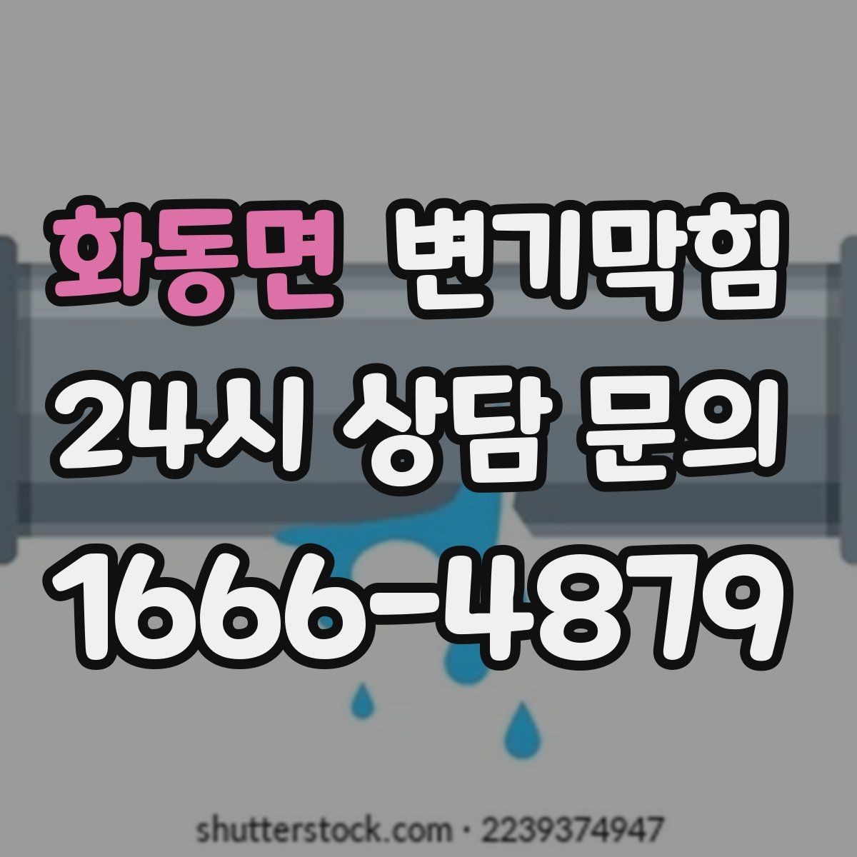 화동면 변기막힘 상가 화장실막힘 고객 동선 안전 확보