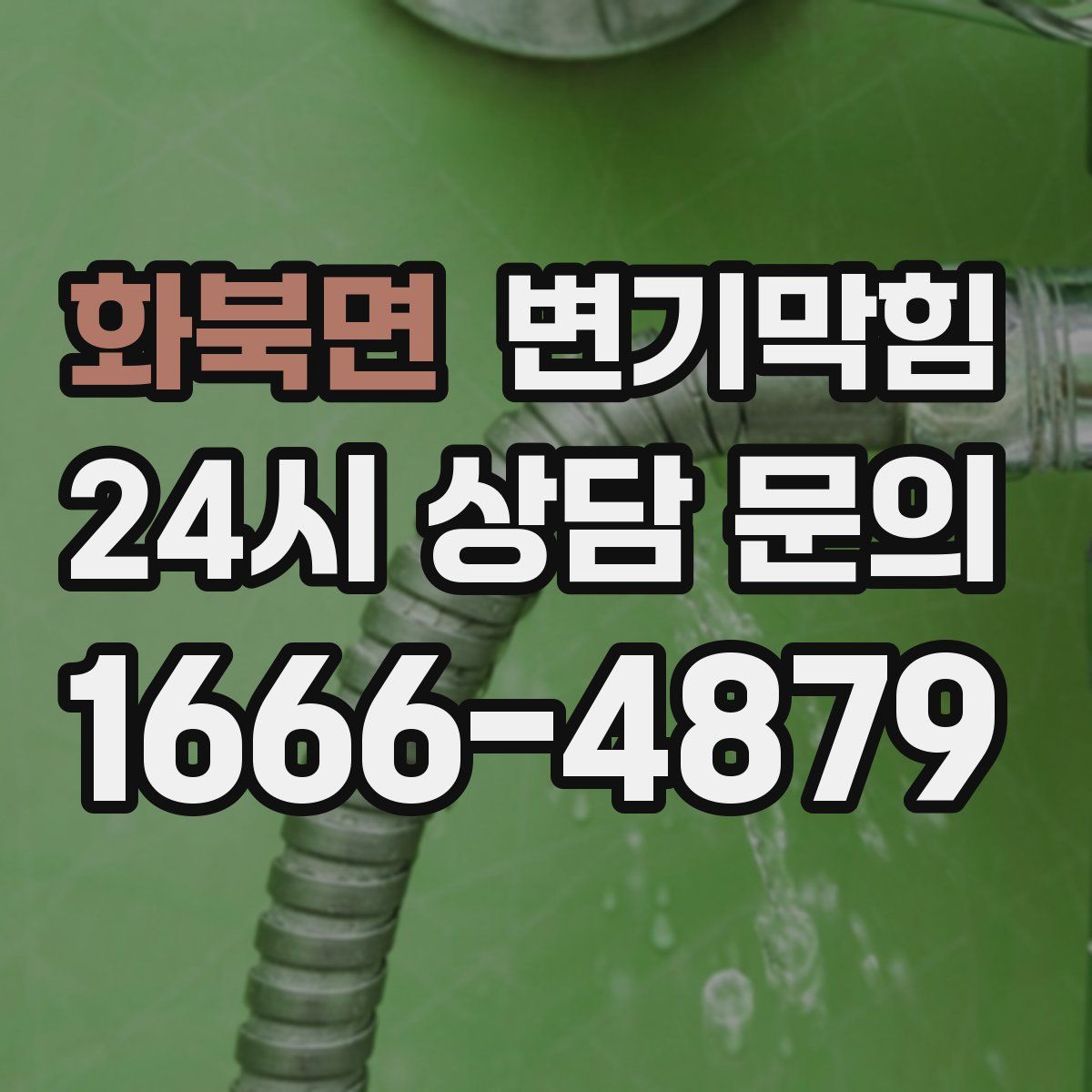 화북면 변기막힘