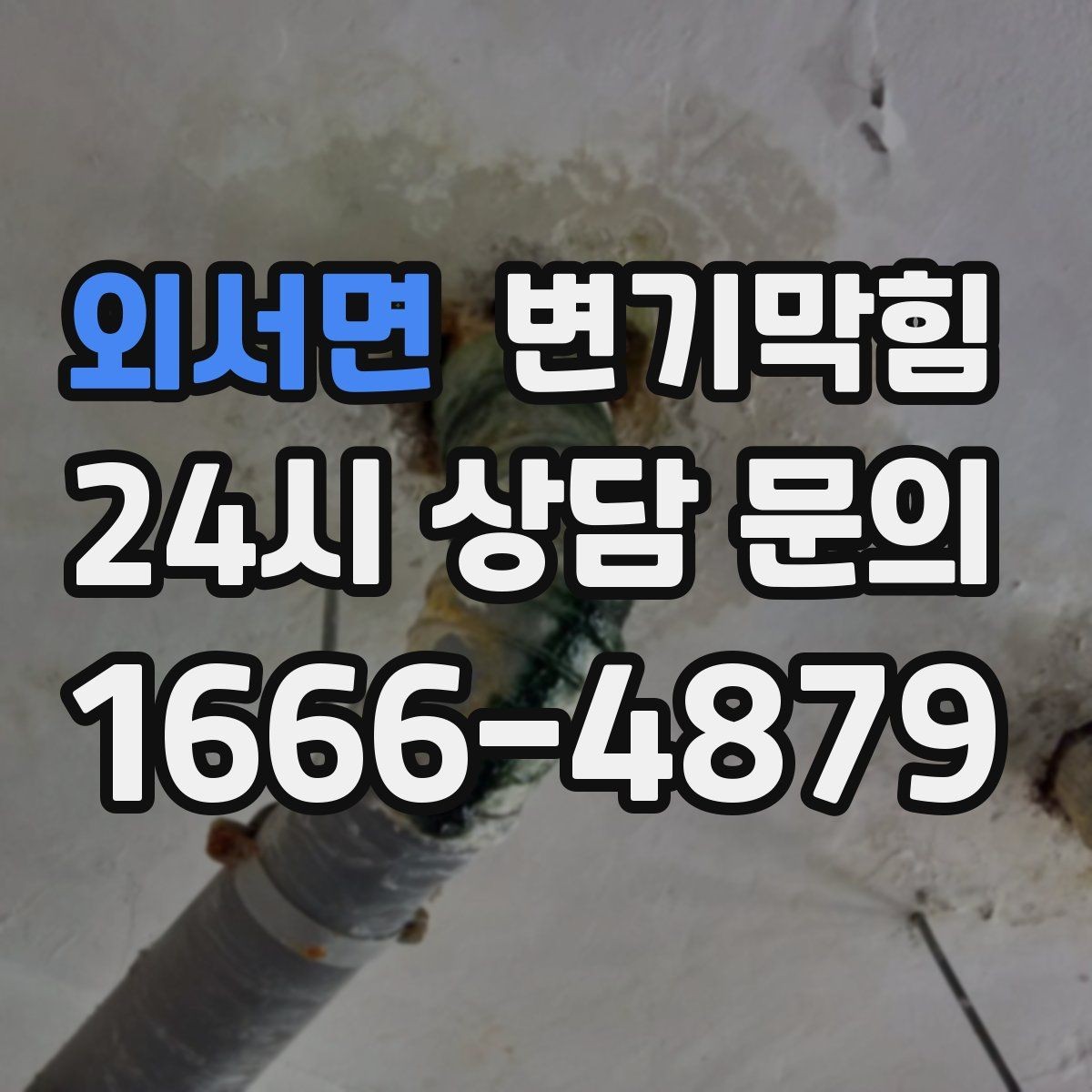 외서면 변기막힘 변기뚫는비용 견적 기준 단위 이해