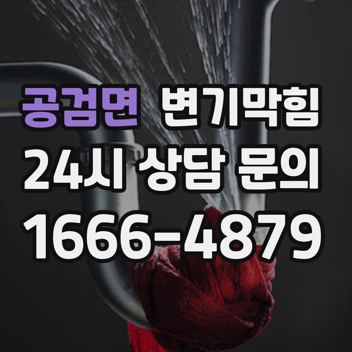 공검면 변기막힘