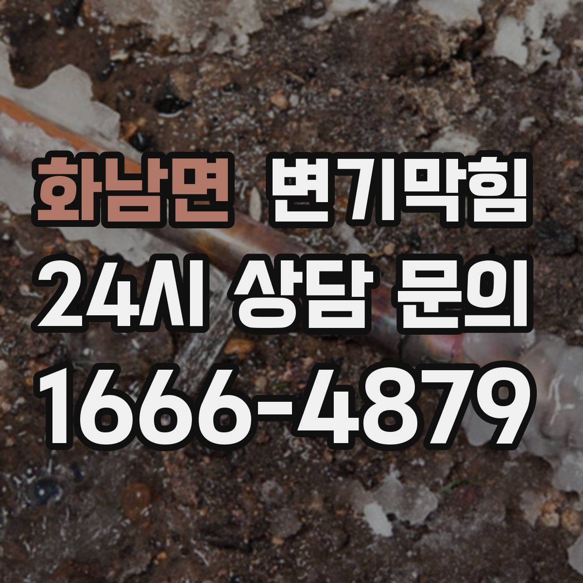 화남면 변기막힘