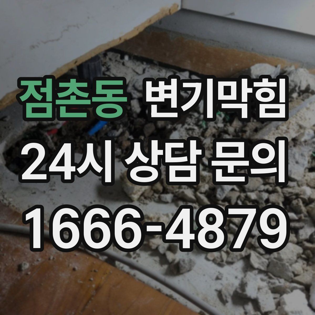 점촌동 변기막힘 아파트 저층 역류 예방 운용