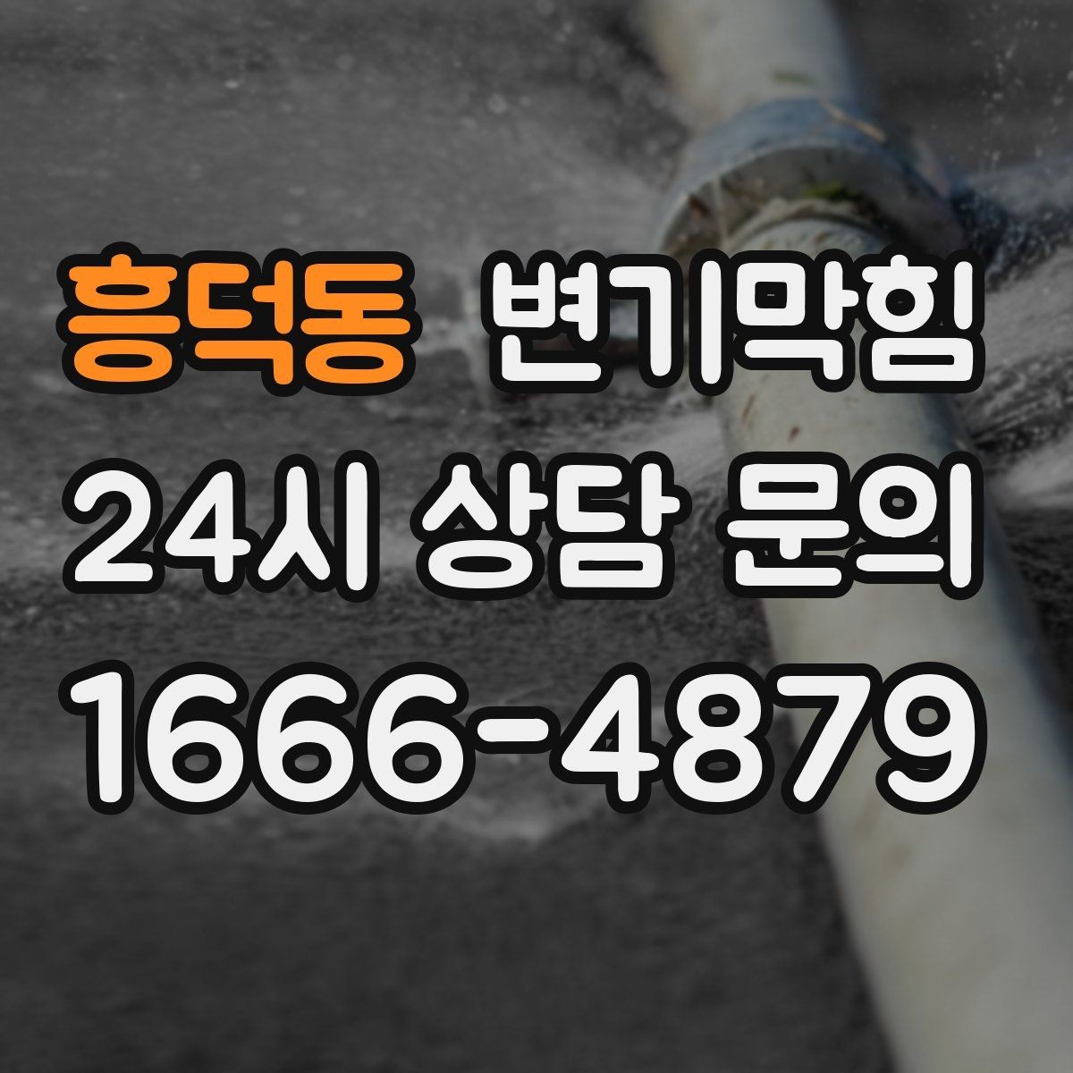 흥덕동 변기막힘 미용실 화장실막힘 탈색제 잔재 처리