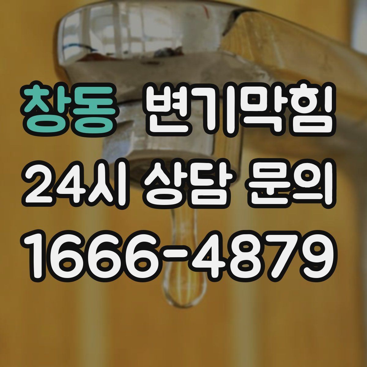 창동 변기막힘 뚫어뻥 새로 샀을 때 초기 점검
