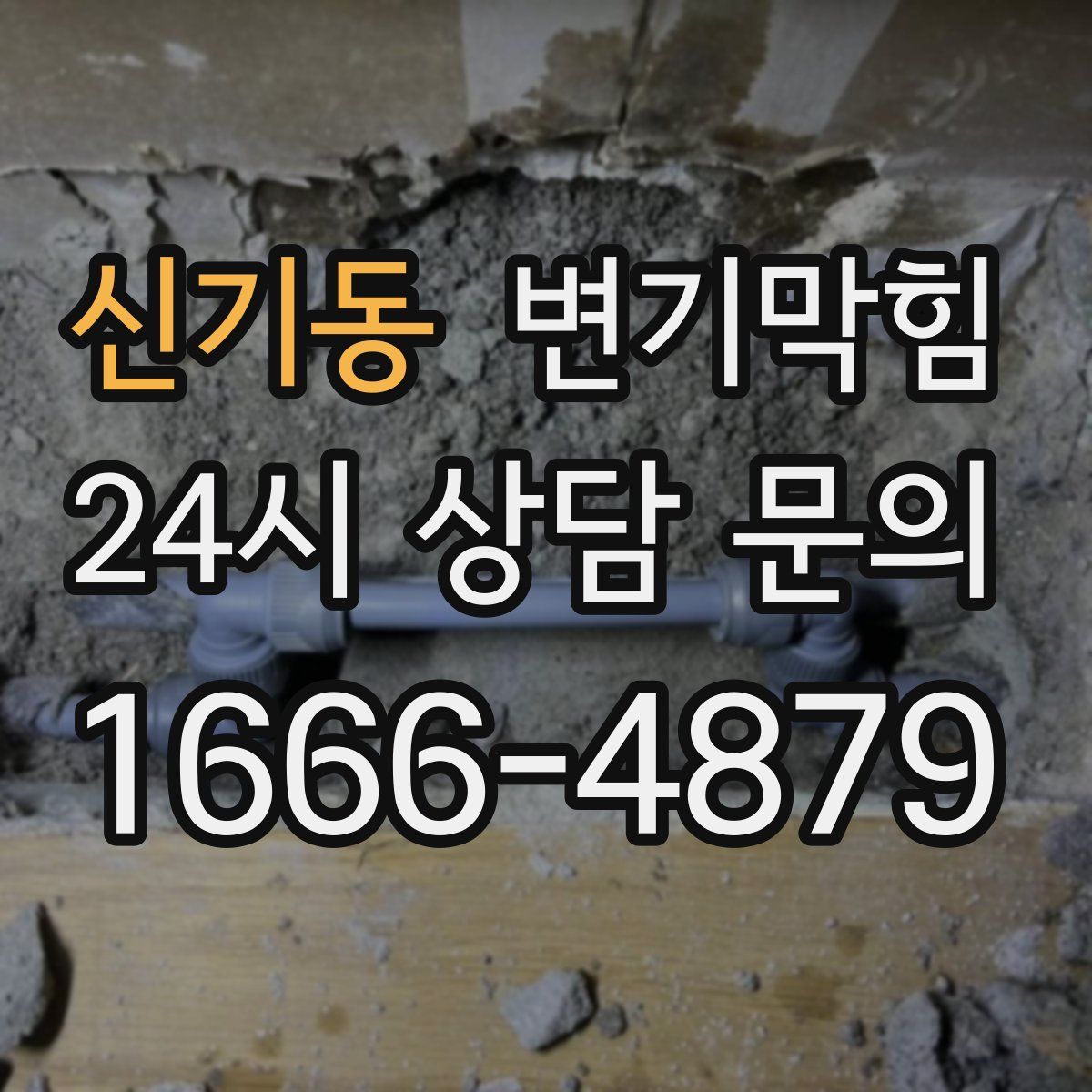 신기동 변기막힘