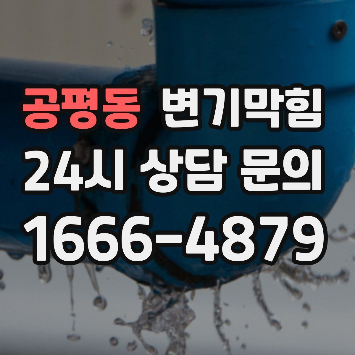 공평동 변기막힘 변기가막혔을때 비데 분리 필요 여부