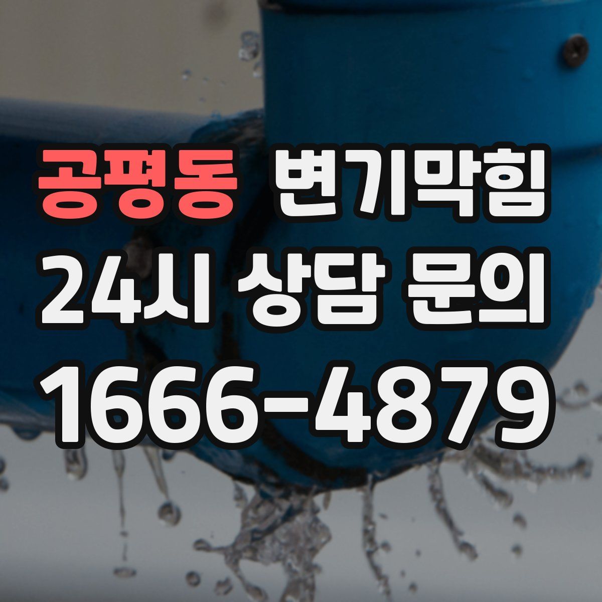 공평동 변기막힘