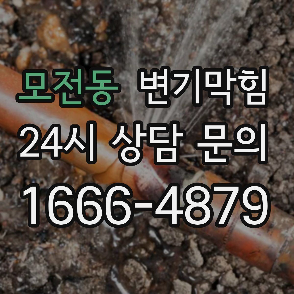 모전동 변기막힘 화장실 변기 막힘 합류부 병목 의심