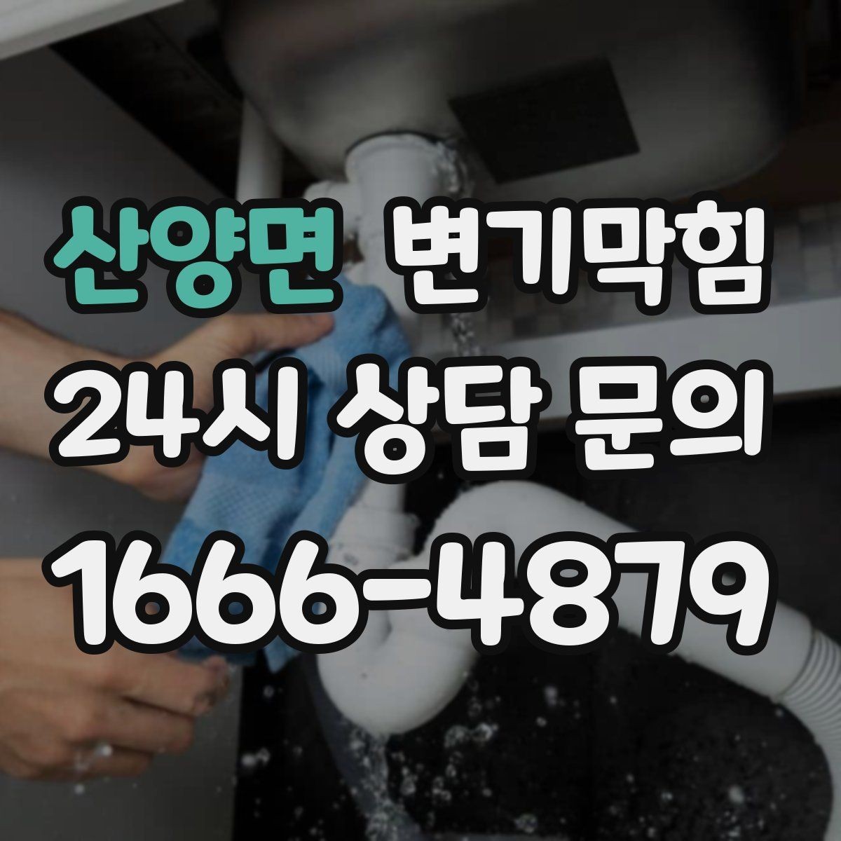 산양면 변기막힘 빌라 화장실역류 통기 라인 복원